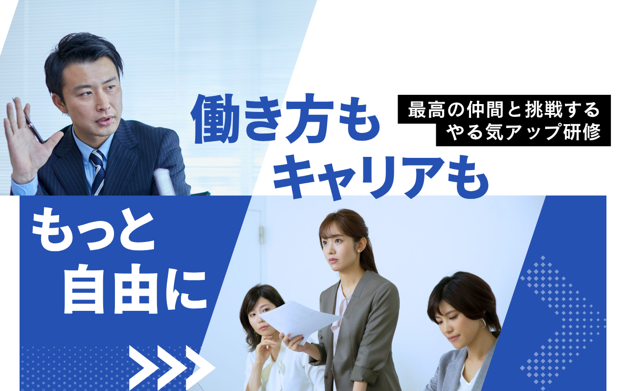 新入社員の成長を加速する！