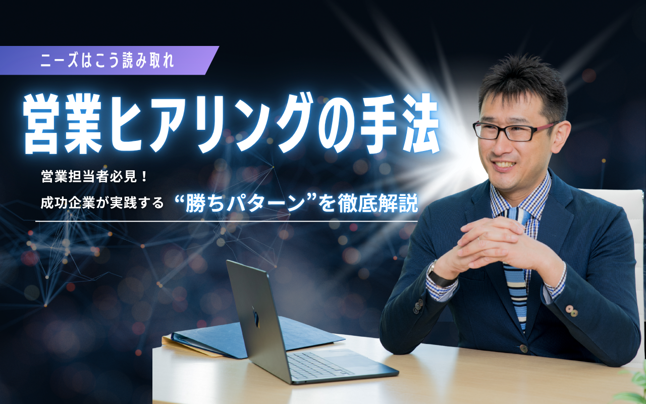 即戦力に繋がる営業ヒアリングスキルをマスターしよう！