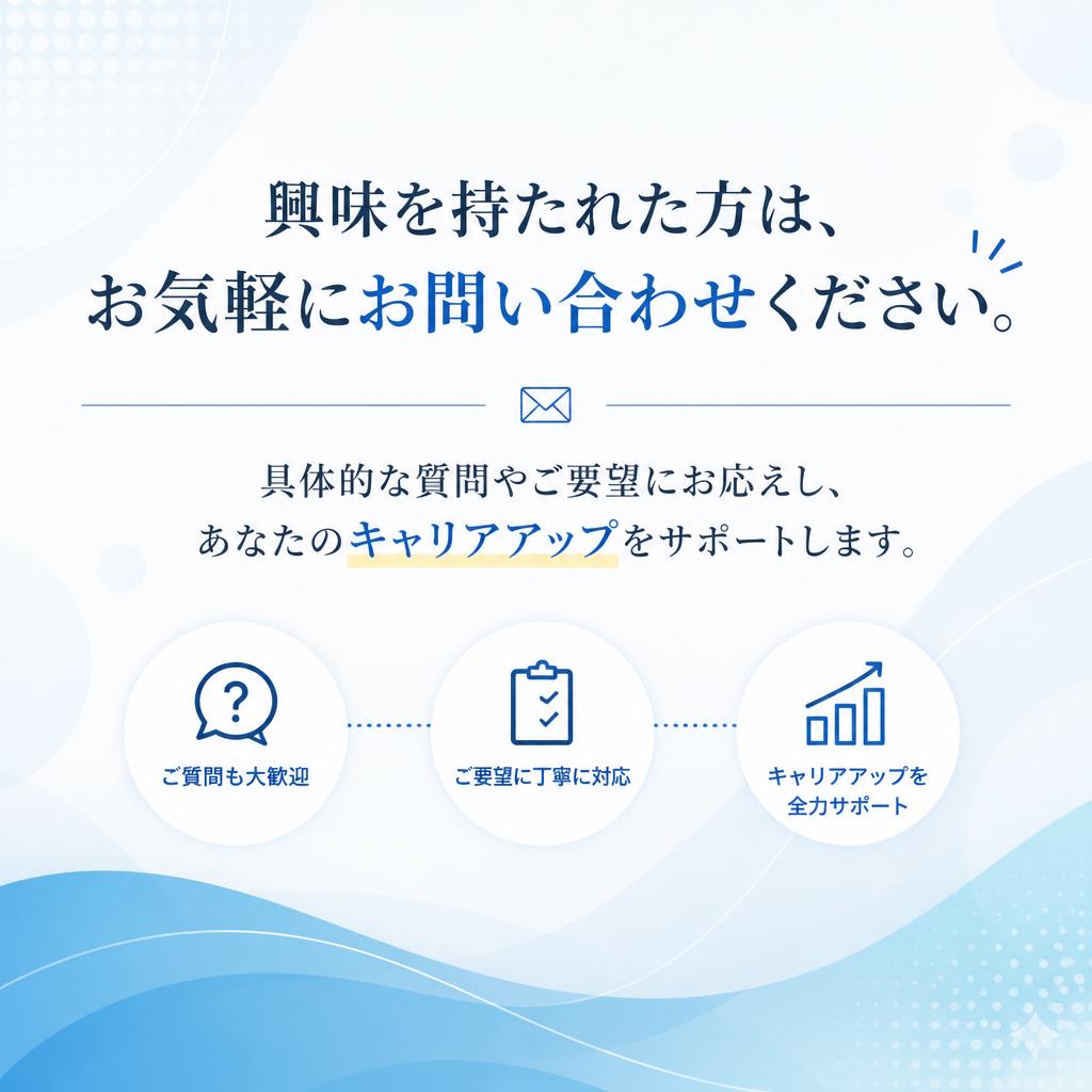 まずは気軽にお問い合わせを